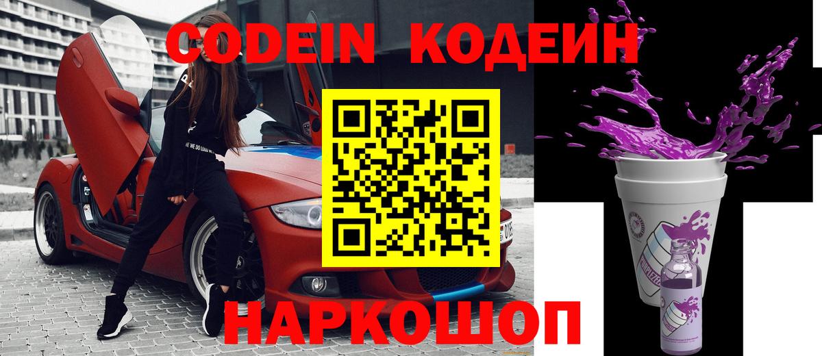 Кодеин Purple Drank  Вход с VPN  Калуга 